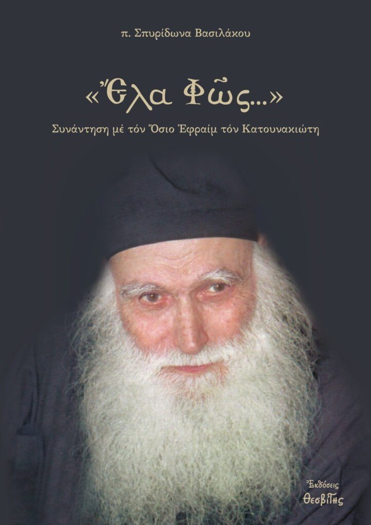 Έλα Φως...